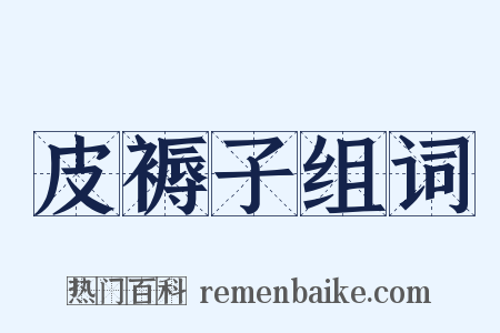 皮褥子组词是什么意思的图片